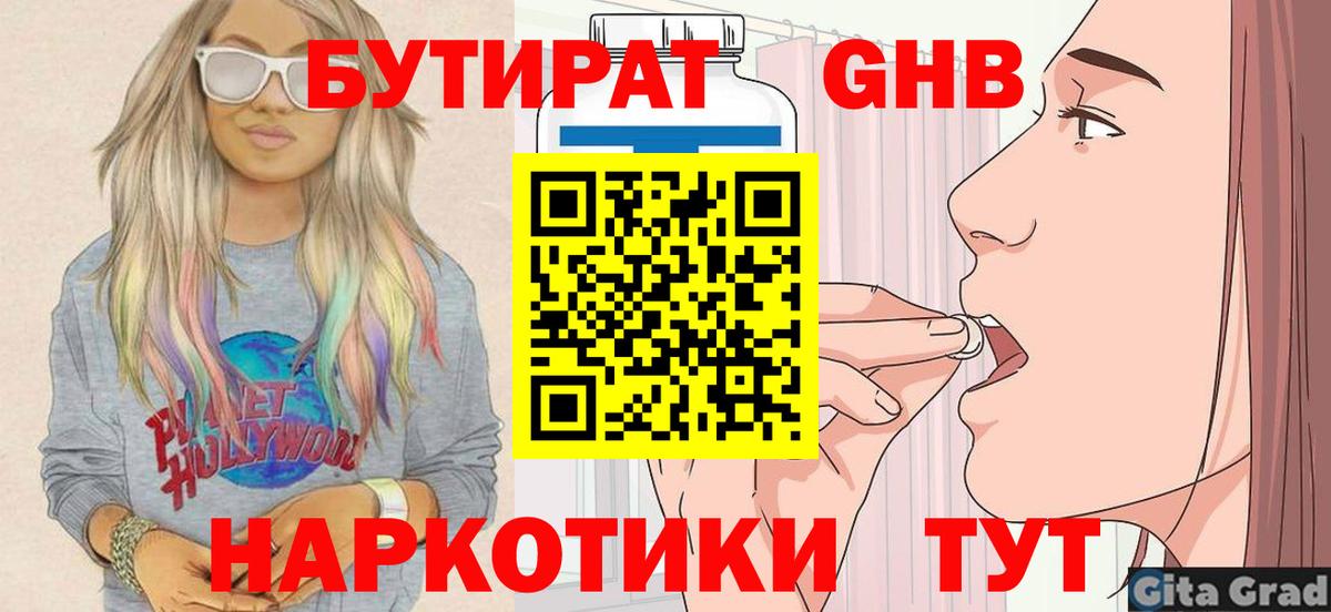 Кубинка  БУТИРАТ  Вход с VPN  Бутират оксибутират 