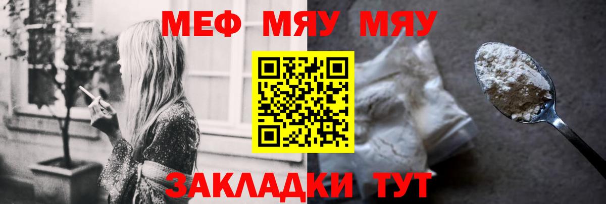 Меф мяу мяу мука Кубинка